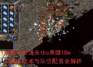如何高效通关tbc英雄18m?副本战术与队伍配置全解析 如何高效通关tbc英雄18m?副本战术与队伍配置全解析