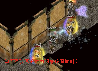 如何驾驭魔狼之力问鼎传奇巅峰? 如何驾驭魔狼之力问鼎传奇巅峰?
