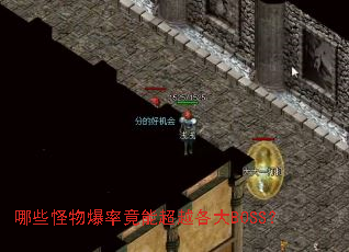 哪些怪物爆率竟能超越各大BOSS? 哪些怪物爆率竟能超越各大BOSS?