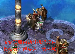 传奇私服自动挂机没反应怎么办?解决方法大揭秘 传奇私服自动挂机没反应怎么办?解决方法大揭秘