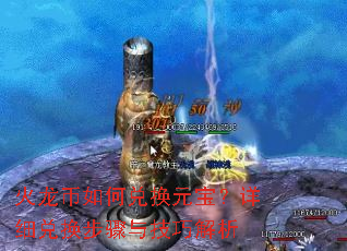 火龙币如何兑换元宝?详细兑换步骤与技巧解析 火龙币如何兑换元宝?详细兑换步骤与技巧解析