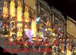 火龙币如何兑换元宝?详细兑换步骤与技巧解析 火龙币如何兑换元宝?详细兑换步骤与技巧解析