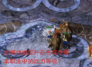 如何快速提升在苍穹专属单职业中的战力等级? 如何快速提升在苍穹专属单职业中的战力等级?