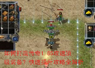 如何打造传奇1.85攻速顶级装备?快速提升攻略全解析 如何打造传奇1.85攻速顶级装备?快速提升攻略全解析