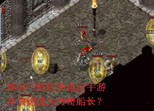 如何下载航海世纪手游并快速成为传奇船长? 如何下载航海世纪手游并快速成为传奇船长?