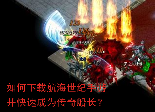 如何下载航海世纪手游并快速成为传奇船长? 如何下载航海世纪手游并快速成为传奇船长?