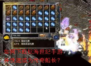 如何下载航海世纪手游并快速成为传奇船长? 如何下载航海世纪手游并快速成为传奇船长?