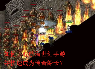 如何下载航海世纪手游并快速成为传奇船长? 如何下载航海世纪手游并快速成为传奇船长?