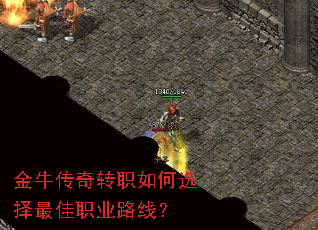 金牛传奇转职如何选择最佳职业路线? 金牛传奇转职如何选择最佳职业路线?