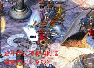 金牛传奇转职如何选择最佳职业路线? 金牛传奇转职如何选择最佳职业路线?