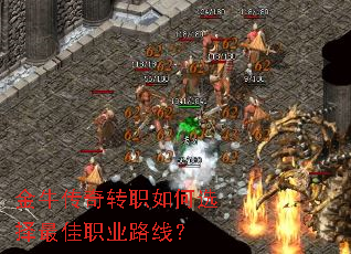 金牛传奇转职如何选择最佳职业路线? 金牛传奇转职如何选择最佳职业路线?