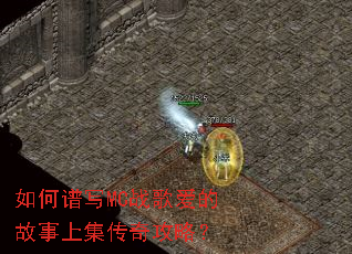 如何谱写MC战歌爱的故事上集传奇攻略? 如何谱写MC战歌爱的故事上集传奇攻略?