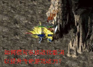 如何撰写家族战歌歌词以提升传奇游戏战力? 如何撰写家族战歌歌词以提升传奇游戏战力?