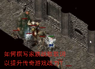 如何撰写家族战歌歌词以提升传奇游戏战力? 如何撰写家族战歌歌词以提升传奇游戏战力?