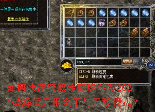 如何快速获取传奇魂斗罗2024破解版无限金币与无敌模式? 如何快速获取传奇魂斗罗2024破解版无限金币与无敌模式?