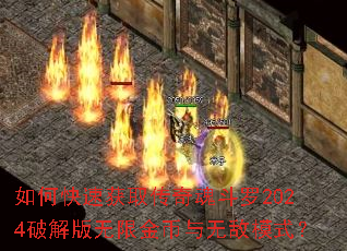 如何快速获取传奇魂斗罗2024破解版无限金币与无敌模式? 如何快速获取传奇魂斗罗2024破解版无限金币与无敌模式?