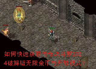 如何快速获取传奇魂斗罗2024破解版无限金币与无敌模式? 如何快速获取传奇魂斗罗2024破解版无限金币与无敌模式?