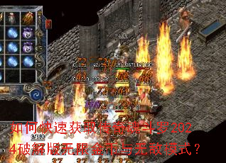 如何快速获取传奇魂斗罗2024破解版无限金币与无敌模式? 如何快速获取传奇魂斗罗2024破解版无限金币与无敌模式?