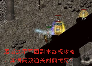 魔域20星军团副本终极攻略,如何高效通关问鼎传奇? 魔域20星军团副本终极攻略,如何高效通关问鼎传奇?