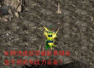 如何快速获取最新英雄合击手游的高战力装备? 如何快速获取最新英雄合击手游的高战力装备?