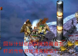 国际计划组织究竟隐藏着怎样的传奇游戏通关秘诀? 国际计划组织究竟隐藏着怎样的传奇游戏通关秘诀?