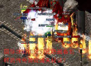 国际计划组织究竟隐藏着怎样的传奇游戏通关秘诀? 国际计划组织究竟隐藏着怎样的传奇游戏通关秘诀?