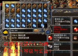 如何快速提升1.76暗黑版角色等级与装备? 如何快速提升1.76暗黑版角色等级与装备?