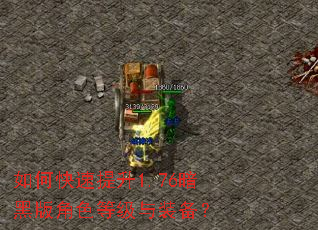 如何快速提升1.76暗黑版角色等级与装备? 如何快速提升1.76暗黑版角色等级与装备?