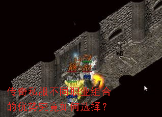 传奇私服不同职业组合的优势究竟如何选择? 传奇私服不同职业组合的优势究竟如何选择?