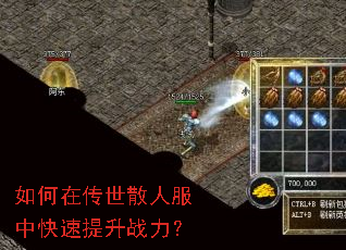 如何在传世散人服中快速提升战力? 如何在传世散人服中快速提升战力?