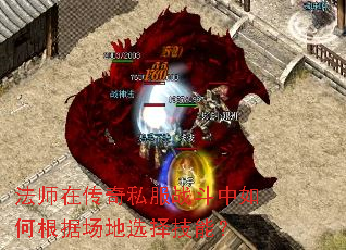 法师在传奇私服战斗中如何根据场地选择技能? 法师在传奇私服战斗中如何根据场地选择技能?