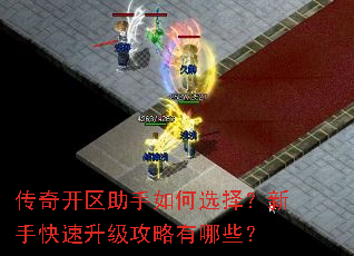 传奇开区助手如何选择?新手快速升级攻略有哪些? 传奇开区助手如何选择?新手快速升级攻略有哪些?