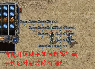 传奇开区助手如何选择?新手快速升级攻略有哪些? 传奇开区助手如何选择?新手快速升级攻略有哪些?