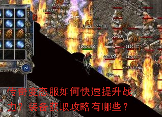 传奇变态服如何快速提升战力?装备获取攻略有哪些? 传奇变态服如何快速提升战力?装备获取攻略有哪些?