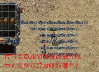 传奇变态服如何快速提升战力?装备获取攻略有哪些? 传奇变态服如何快速提升战力?装备获取攻略有哪些?