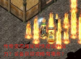 传奇变态服如何快速提升战力?装备获取攻略有哪些? 传奇变态服如何快速提升战力?装备获取攻略有哪些?