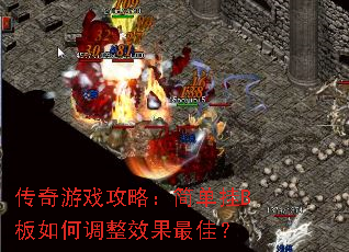 传奇游戏攻略:简单挂B板如何调整效果最佳? 传奇游戏攻略:简单挂B板如何调整效果最佳?