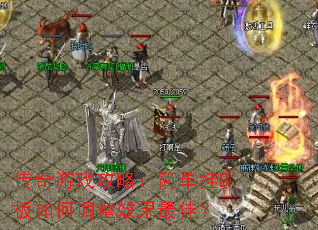 传奇游戏攻略:简单挂B板如何调整效果最佳? 传奇游戏攻略:简单挂B板如何调整效果最佳?