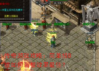传奇游戏攻略:简单挂B板如何调整效果最佳? 传奇游戏攻略:简单挂B板如何调整效果最佳?
