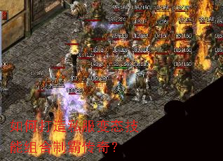 如何打造私服变态技能组合制霸传奇? 如何打造私服变态技能组合制霸传奇?