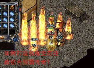 如何打造私服变态技能组合制霸传奇? 如何打造私服变态技能组合制霸传奇?