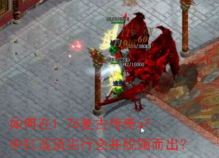 如何在1.76复古传奇sf中打造顶尖行会并脱颖而出? 如何在1.76复古传奇sf中打造顶尖行会并脱颖而出?