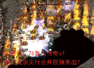 如何在1.76复古传奇sf中打造顶尖行会并脱颖而出? 如何在1.76复古传奇sf中打造顶尖行会并脱颖而出?
