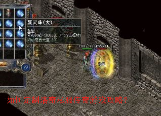 如何定制洛奇私服传奇游戏攻略? 如何定制洛奇私服传奇游戏攻略?