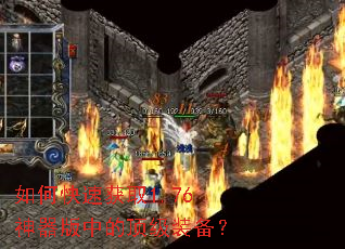 如何快速获取1.76神器版中的顶级装备? 如何快速获取1.76神器版中的顶级装备?