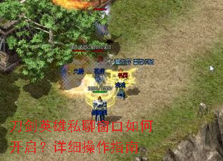 刀剑英雄私聊窗口如何开启?详细操作指南 刀剑英雄私聊窗口如何开启?详细操作指南