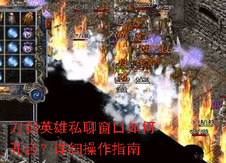 刀剑英雄私聊窗口如何开启?详细操作指南 刀剑英雄私聊窗口如何开启?详细操作指南