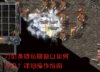 刀剑英雄私聊窗口如何开启?详细操作指南 刀剑英雄私聊窗口如何开启?详细操作指南