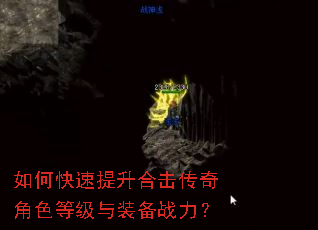 如何快速提升合击传奇角色等级与装备战力? 如何快速提升合击传奇角色等级与装备战力?