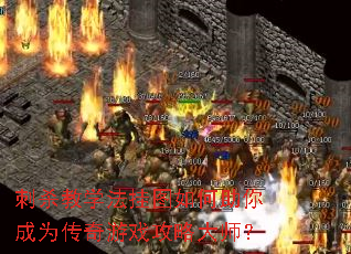 刺杀教学法挂图如何助你成为传奇游戏攻略大师? 刺杀教学法挂图如何助你成为传奇游戏攻略大师?